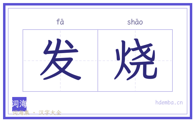 发烧的书法字