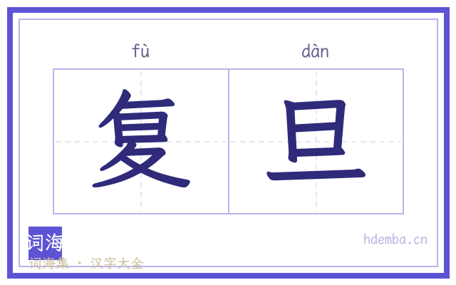 复旦的书法字