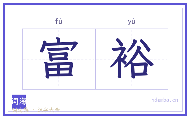 富裕的书法字