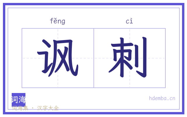 讽刺的书法字