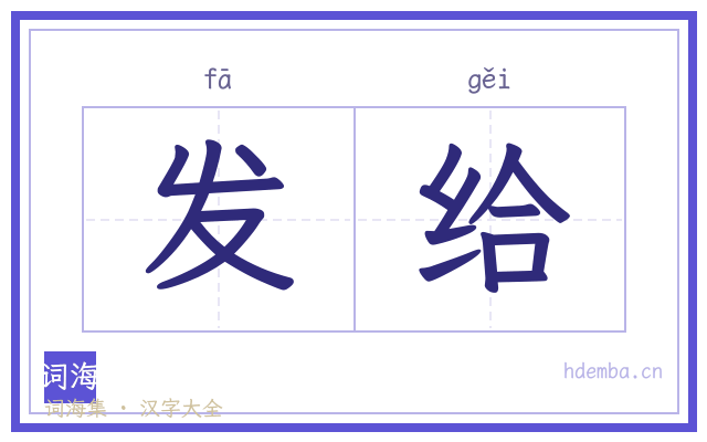 发给的书法字