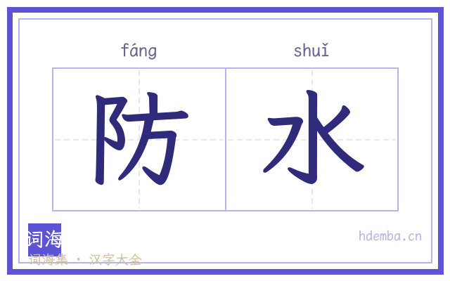 防水的书法字
