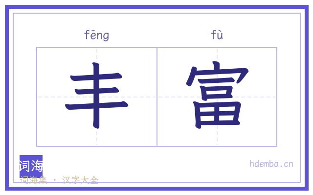 丰富的书法字