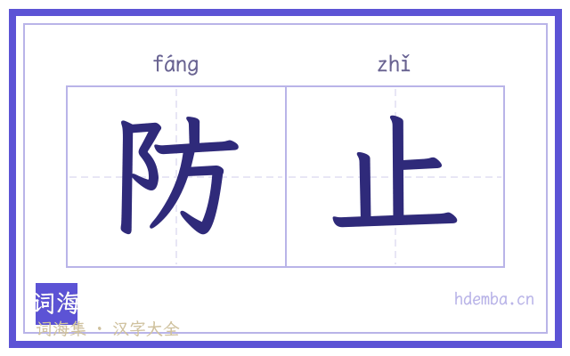 防止的书法字