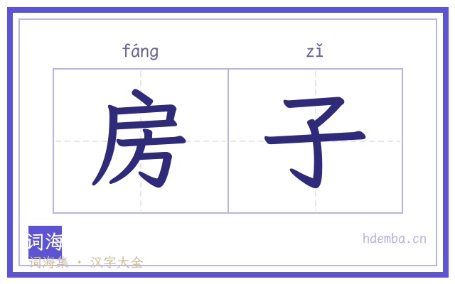 房子的书法字