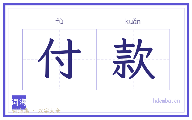 付款的书法字