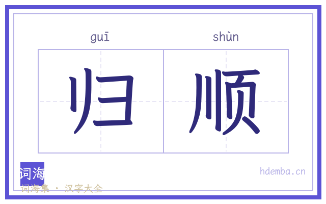 归顺的书法字