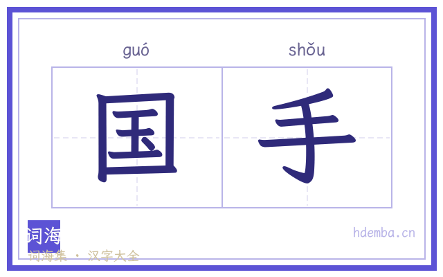 国手的书法字