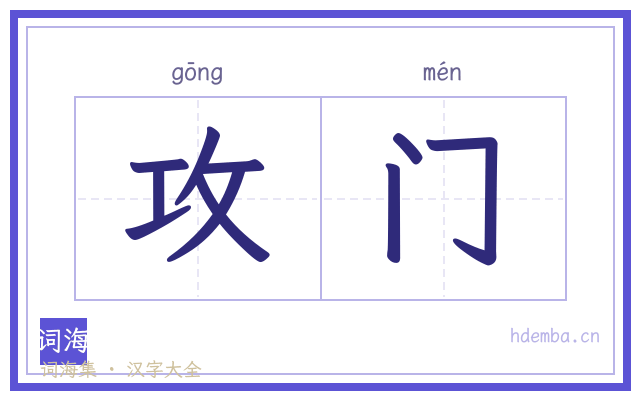 攻门的书法字