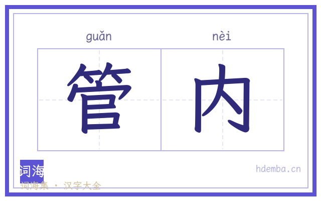 管内的书法字