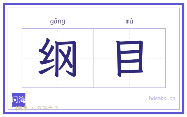 纲目的书法字