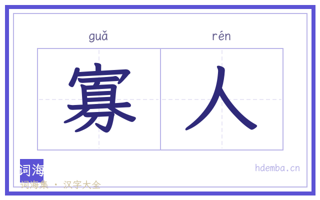 寡人的书法字