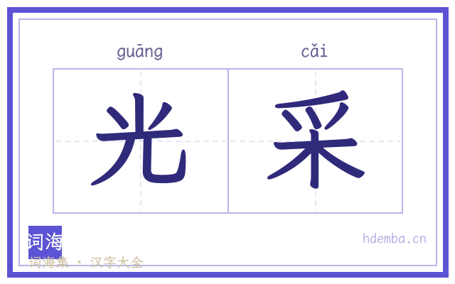 光采的书法字
