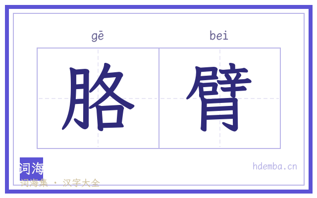 胳臂的书法字