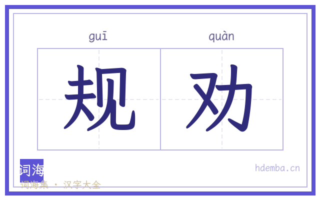 规劝的书法字