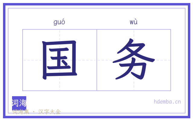 国务的书法字