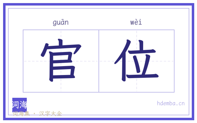 官位的书法字