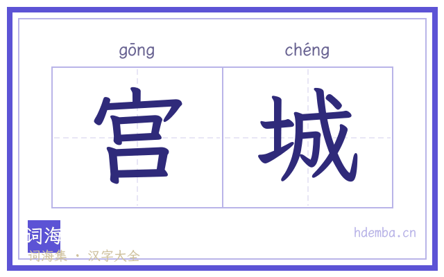 宫城的书法字
