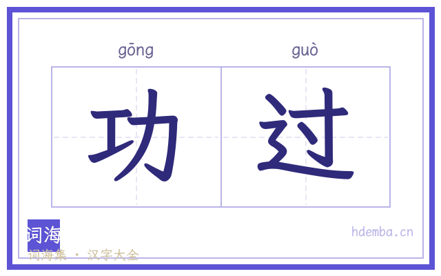 功过的书法字