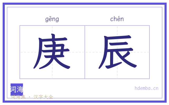 庚辰的书法字