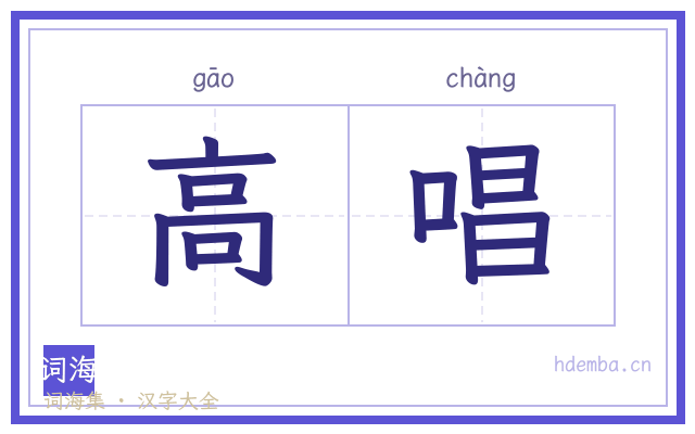 高唱的书法字