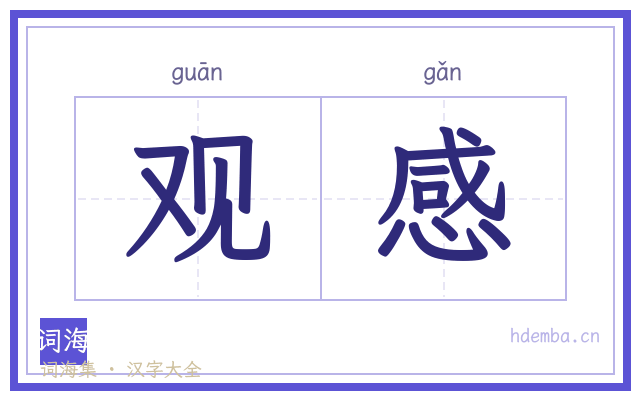 观感的书法字