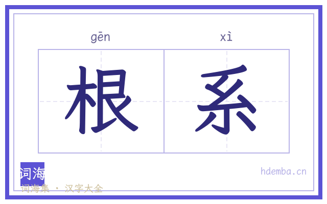根系的书法字