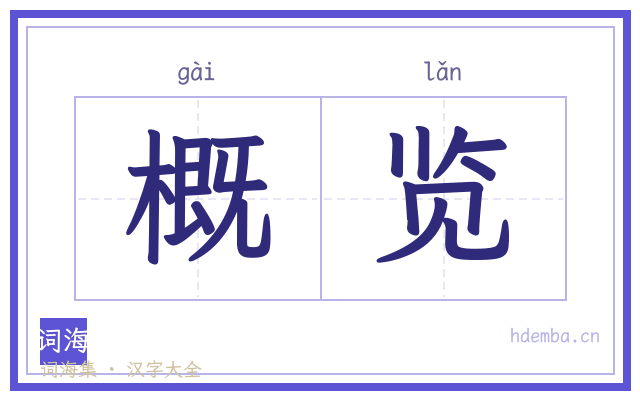 概览的书法字