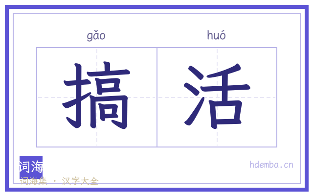 搞活的书法字