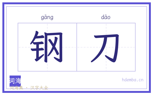 钢刀的书法字
