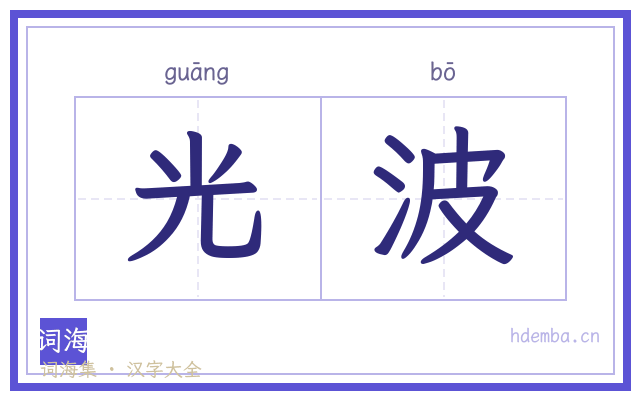 光波的书法字
