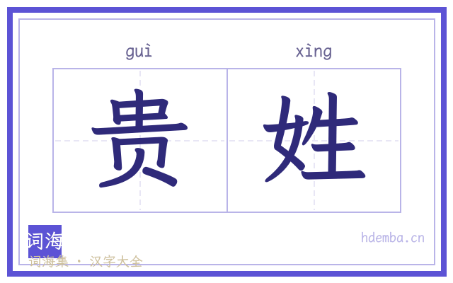 贵姓的书法字