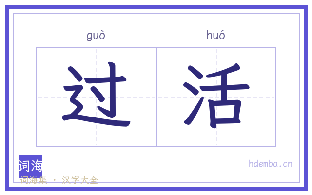 过活的书法字