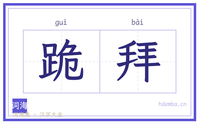 跪拜的书法字