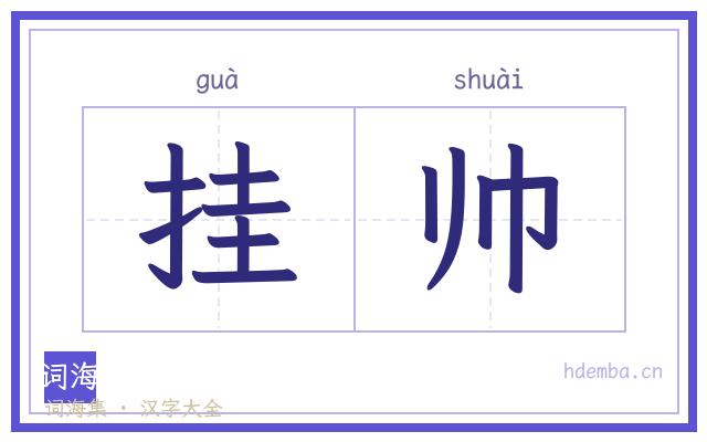 挂帅的书法字