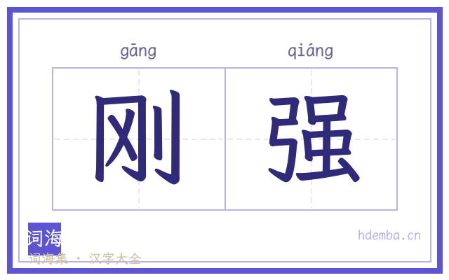 刚强的书法字