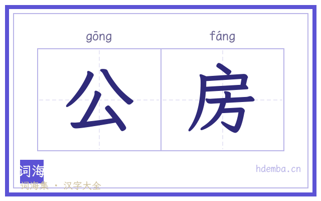 公房的书法字