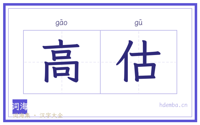 高估的书法字