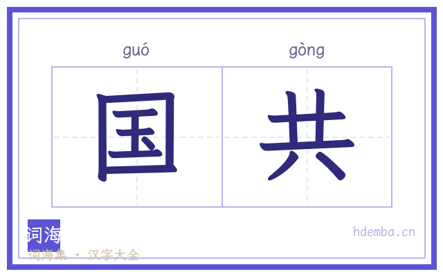 国共的书法字