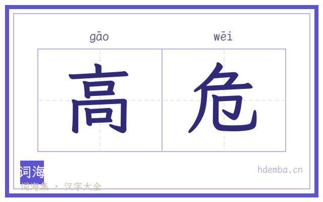 高危的书法字