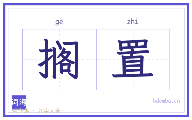 搁置的书法字