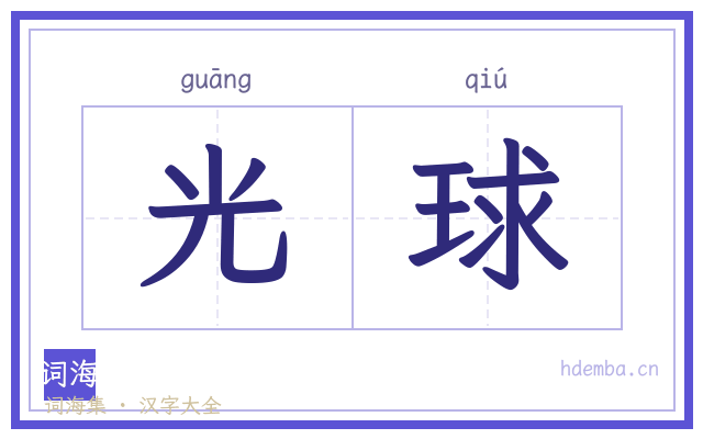 光球的书法字