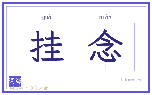挂念的书法字