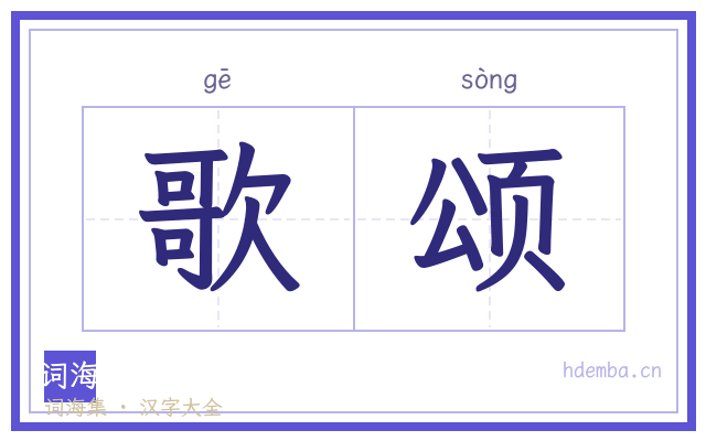 歌颂的书法字