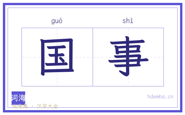 国事的书法字