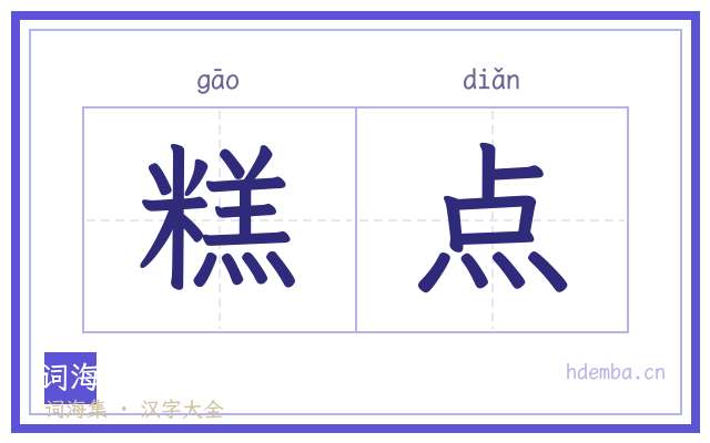 糕点的书法字