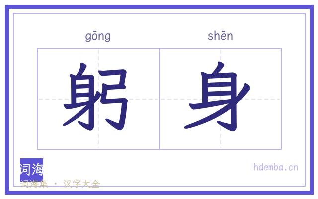 躬身的书法字