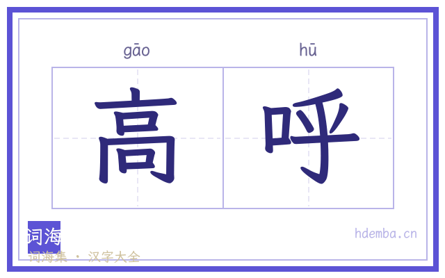 高呼的书法字