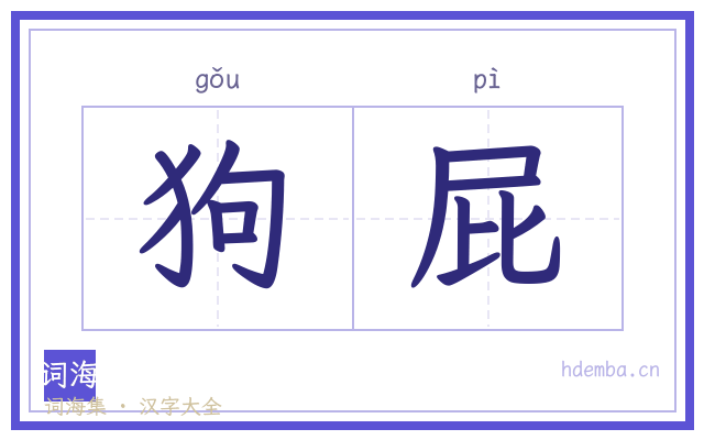 狗屁的书法字