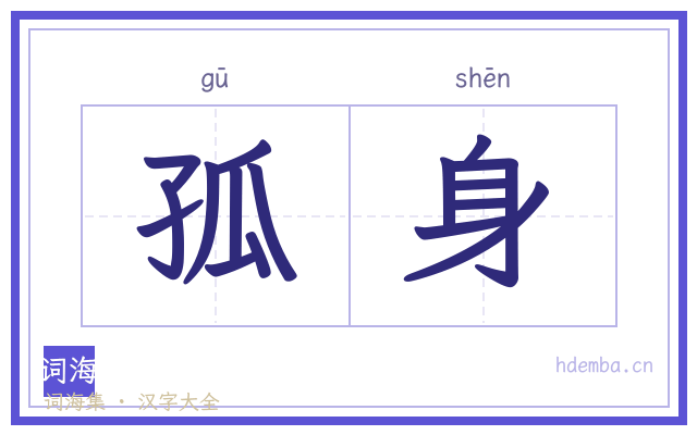 孤身的书法字